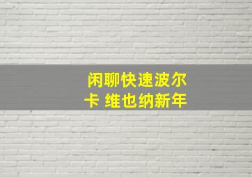 闲聊快速波尔卡 维也纳新年